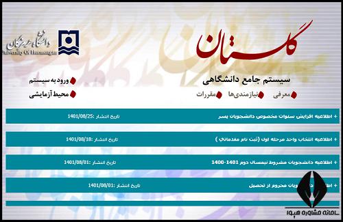 سایت دانشگاه هرمزگان hormozgan.ac.ir